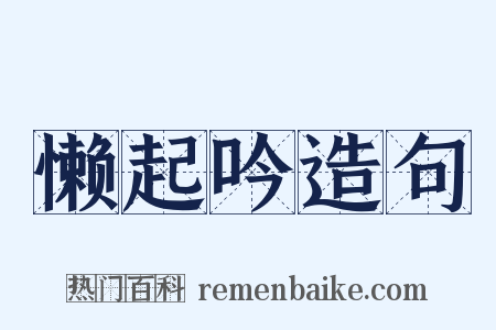 懒起吟造句是什么意思的图片